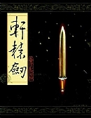 轩辕剑