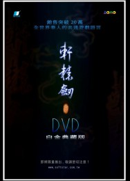 轩辕剑3:云与山的彼端