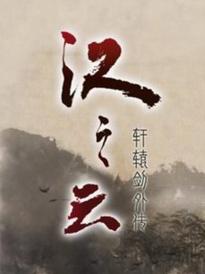 轩辕剑外传:汉之云