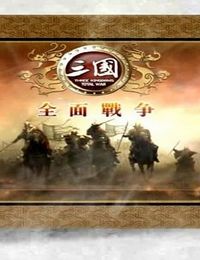 三国:全面战争