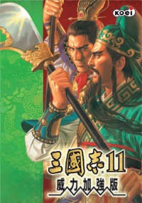 三国志11
