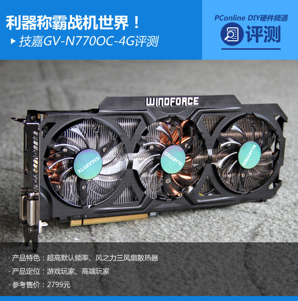 gtx770作为现在nv显卡产品线中的高端显卡中的小弟弟,与前辈gtx680