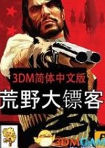 荒野大镖客:救赎