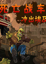 死亡战车2:逃出埃及