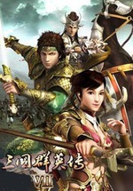 三国群英传8