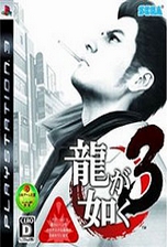 如龙3 BEST版