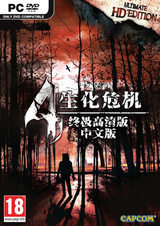 生化危机4:终极高清版