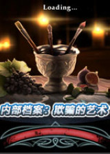内部档案3:欺骗的艺术