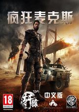 疯狂麦克斯