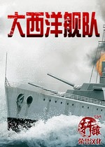大西洋舰队