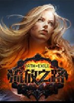 流放之路