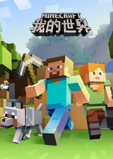 我的世界