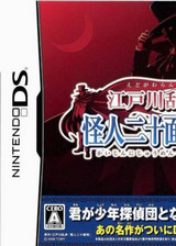 江户川乱步:怪人二十面相D