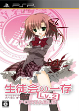 学生会的一己之见2:携带版