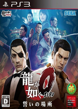 如龙0:誓言之地