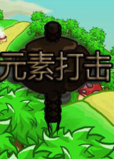 元素打击:幻影塔