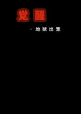 觉醒:地狱出笼