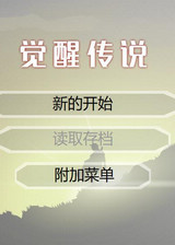 觉醒传说