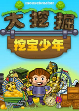 大挖掘:挖宝少年