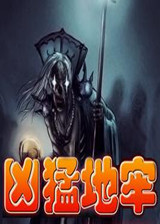 凶猛地牢