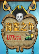 海盗之争