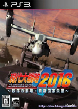 现代大战略2016:秩序的崩坏~霸权国家失坠