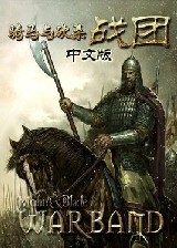 骑马与砍杀:亚洲王朝