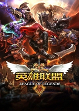 英雄联盟lol