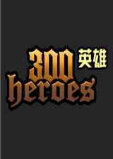 300英雄