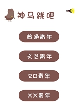 神马跳吧