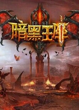 暗黑王座