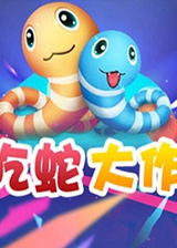 贪吃蛇大作战