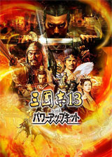 三国志13:威力加强版