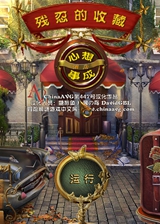 残忍的收藏:心想事成酒店历险记