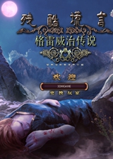 残酷谎言12:格雷威治传说