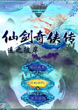 仙剑奇侠传:遥之彼岸