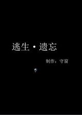 逃生:遗忘