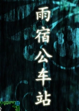 雨宿公车站