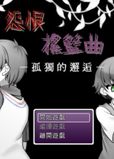 怨恨摇篮曲5:独孤的邂逅