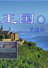 神圣王国6