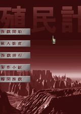 殖民计划