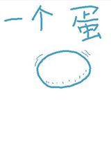 一个蛋
