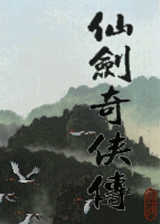 仙剑奇侠传梦幻版
