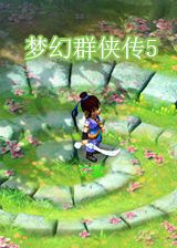 梦幻群侠传5