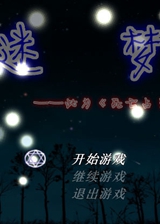 死亡占卜外传:迷梦
