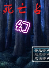 死亡占卜:幻心