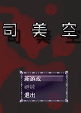 司美空