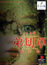 弟切草:苏生篇