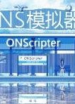 ONS模拟器