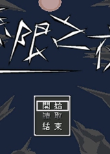 无限之夜1